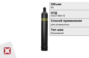 Стальной баллон УЗГПО 40 л для углекислоты бесшовный в Атырау