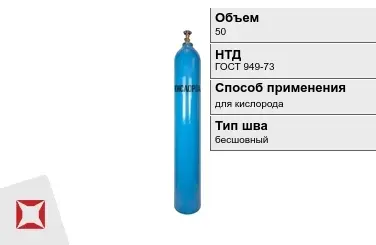 Стальной баллон УЗГПО 50 л для кислорода бесшовный в Атырау