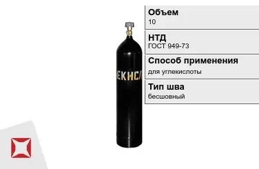 Стальной баллон ВПК 10 л для углекислоты бесшовный в Атырау