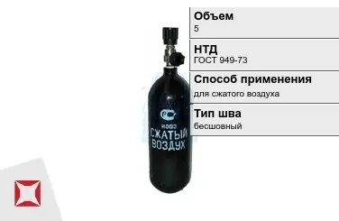 Стальной баллон ВПК 5 л для сжатого воздуха бесшовный в Атырау