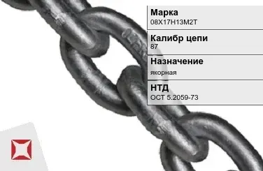 Цепь металлическая литая 87 мм 08Х17Н13М2Т ОСТ 5.2059-73 в Атырау