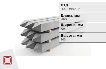 Сваи ЖБИ С35-30-6у 300x300x3500 мм ГОСТ 19804-91 в Атырау