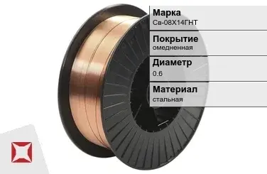 Сварочная проволока для газа Св-08Х14ГНТ 0,6 мм  в Атырау