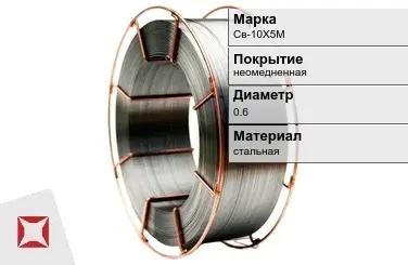 Сварочная проволока для газа Св-10Х5М 0,6 мм  в Атырау