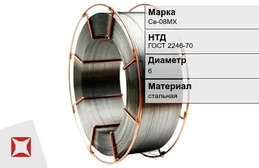 Сварочная проволока для сварки без газа Св-08МХ 6 мм ГОСТ 2246-70 в Атырау