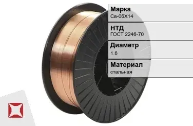 Сварочная проволока для сварки газом Св-06Х14 1,6 мм ГОСТ 2246-70 в Атырау