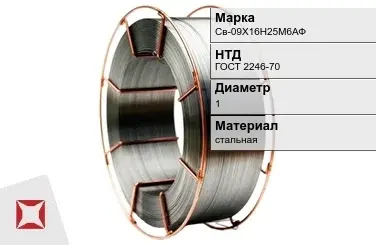 Сварочная проволока для сварки газом Св-09Х16Н25М6АФ 1 мм ГОСТ 2246-70 в Атырау