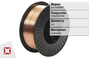 Сварочная проволока омедненная Св-10ХМФТ 0,6 мм  в Атырау