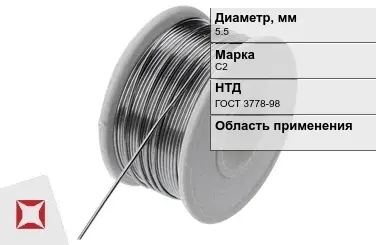 Проволока свинцовая С2 5,5 мм ГОСТ 3778-98  в Атырау