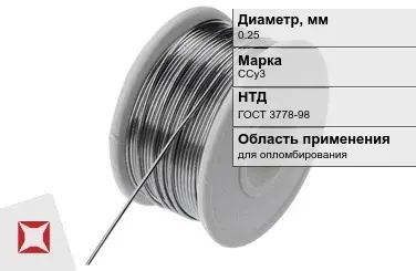 Проволока свинцовая ССу3 0,25 мм ГОСТ 3778-98 в Атырау