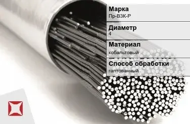 Пруток для наплавки галтованный Пр-В3К-Р 4 мм ГОСТ 21449-75 в Атырау