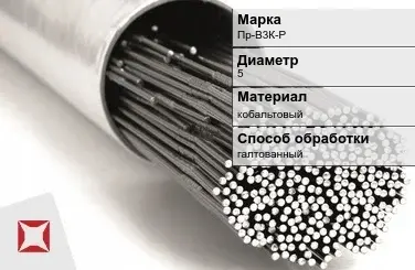 Пруток для наплавки галтованный Пр-В3К-Р 5 мм ГОСТ 21449-75 в Атырау