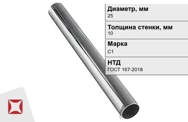 Свинцовая труба С1 25х10 мм ГОСТ 167-2018 для водопровода в Атырау