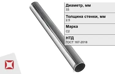 Свинцовая труба С2 33х2,5 мм ГОСТ 167-2018 для водопровода в Атырау