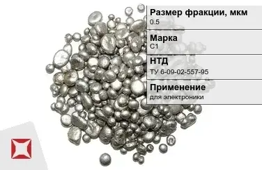 Свинец гранулированный для электроники С1 0.5 мм ТУ 6-09-02-557-95 в Атырау