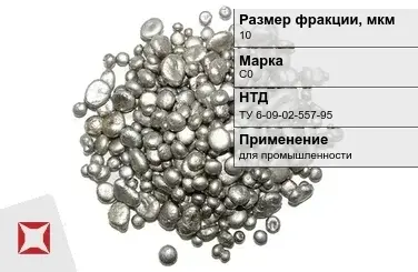 Свинец гранулированный для промышленности С0 10 мм ТУ 6-09-02-557-95 в Атырау