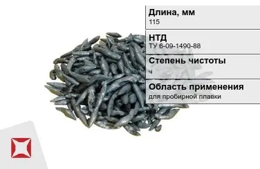 Свинец в палочках ч 115 мм ТУ 6-09-1490-88 для пробирной плавки в Атырау