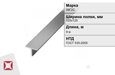 Профиль Т-образный 09Г2С 125х125 мм ГОСТ 535-2005 в Атырау