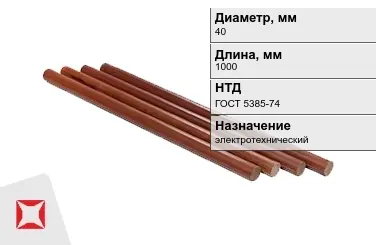 Стержни текстолитовые 40x1000 мм ГОСТ 5385-74 в Атырау