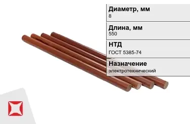 Стержни текстолитовые 8x550 мм ГОСТ 5385-74 в Атырау