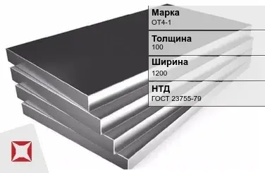 Титановая плита ОТ4-1 100х1200 мм ГОСТ 23755-79 в Атырау