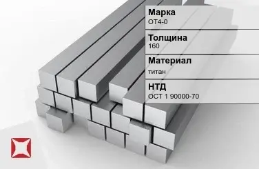 Титановая поковка ОТ4-0 160 мм ОСТ 1 90000-70 в Атырау