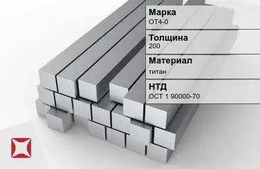 Титановая поковка ОТ4-0 200 мм ОСТ 1 90000-70 в Атырау