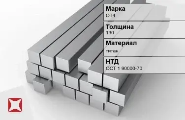 Титановая поковка ОТ4 130 мм ОСТ 1 90000-70 в Атырау