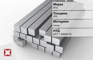 Титановая поковка ВТ4 230 мм ОСТ 1 90000-70 в Атырау