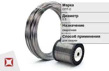 Титановая проволока для сварки СПТ-2 0,5 мм  в Атырау