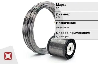 Титановая проволока для сварки 2В 4,5 мм ГОСТ 27265-87 в Атырау