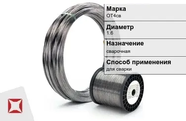 Титановая проволока для сварки ОТ4св 1,6 мм ГОСТ 27265-87 в Атырау