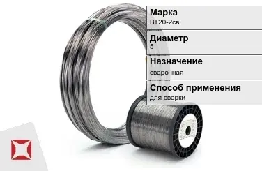 Титановая проволока для сварки ВТ20-2св 5 мм ГОСТ 27265-87 в Атырау