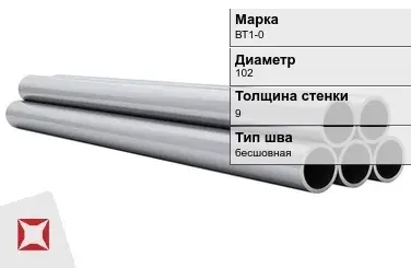 Титановая труба 102х9 мм ВТ1-0 профильная ГОСТ 21945-76  в Атырау