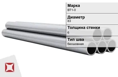 Титановая труба 83х6 мм ВТ1-0 бесшовная ГОСТ 21945-76  в Атырау