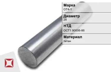 Титановая заготовка ОТ4-1 28 мм ОСТ1 90006-86 в Атырау