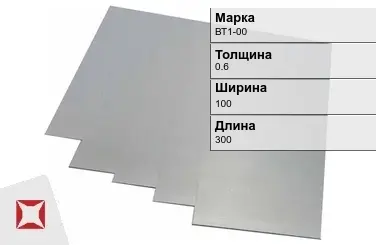 Титановая карточка ВТ1-00 0,6х100х300 мм ГОСТ 19807-91 в Атырау