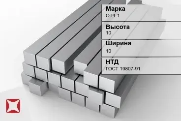 Титановый квадрат 10х10 мм ОТ4-1 ГОСТ 19807-91 в Атырау