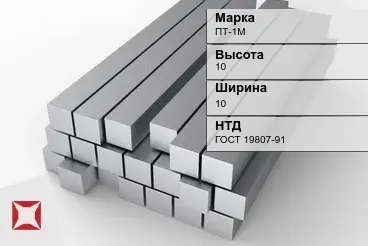 Титановый квадрат 10х10 мм ПТ-1М ГОСТ 19807-91 в Атырау