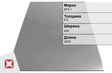 Титановый лист 6,8х600х2000 мм ВТ5-1 ГОСТ 22178-76 в Атырау