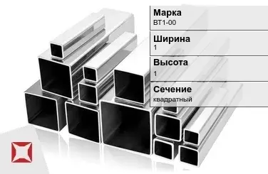 Титановый профиль квадратный ВТ1-00 1х1 мм ГОСТ 19807-91 в Атырау