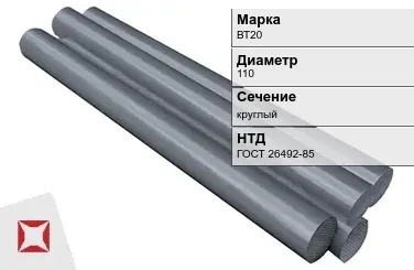 Титановый пруток ВТ20 110 мм ГОСТ 26492-85 в Атырау