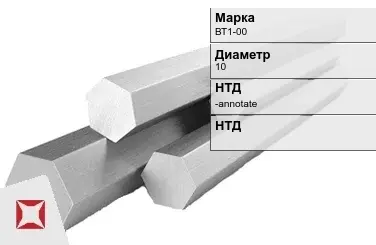 Титановый шестигранник 10 мм ВТ1-00 ГОСТ 26492-85 в Атырау