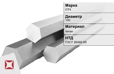 Титановый шестигранник 100 мм ОТ4 ГОСТ 26492-85 в Атырау