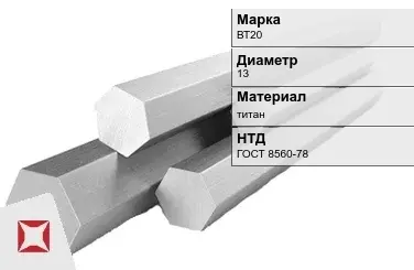 Титановый шестигранник 13 мм ВТ20 ГОСТ 8560-78 в Атырау