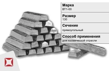 Титановый слиток для космической отрасли 130 мм ВТ1-00 ГОСТ 19807-91 в Атырау