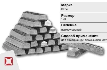 Титановый слиток прямоугольный 120 мм ВТ6с ГОСТ 19807-91 в Атырау