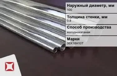 Труба нержавеющая круглая 100х0,8 мм 06Х18Н10Т ГОСТ 10498-82 в Атырау