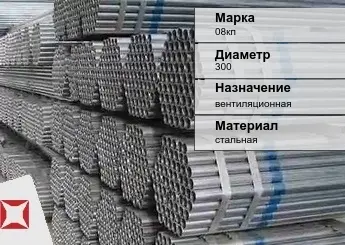 Труба оцинкованная для вентиляции 08кп 300 мм ГОСТ Р 54772-2011 в Атырау