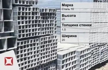 Труба оцинкованная для вытяжки Сталь 10 1,5х20х20 мм ГОСТ 8639-82 в Атырау